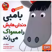 کتاب سلام نابغه (1)(بامبی دندان هایش را مسواک می زند)(خشتی) اثر مایکل دال