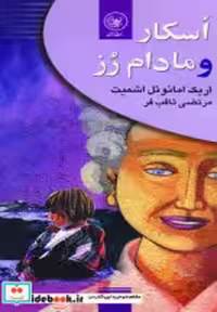 قیمت و خرید کتاب اسکار و مادام رز اثر اریک امانوئل اشمیت | ایده بوک