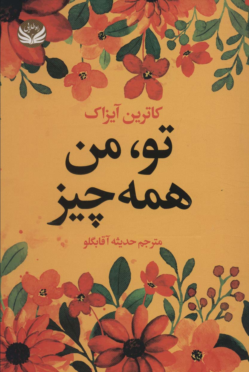تو،من همه چیز - ناشربوک | خرید آنلاین کتاب