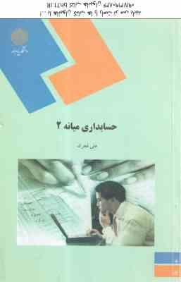 حسابداری میانه 2 ( علی فجرک )