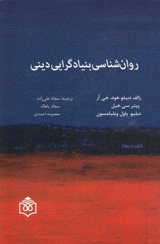 خرید کتاب روانشناسی بنیادگرایی دینی — کتابسرای طه