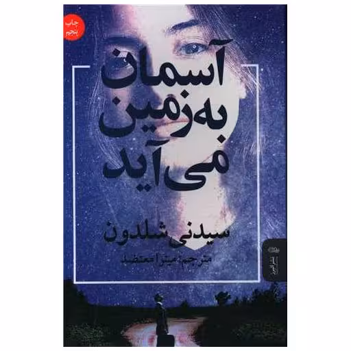 کتاب آسمان به زمین می آید اثر سیدنی شلدون