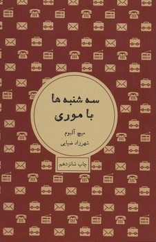 سه شنبه ها با موری | مرکز فرهنگی آبی