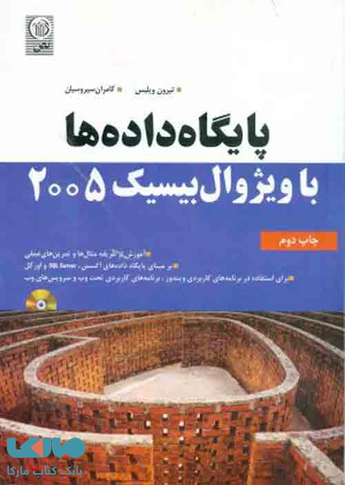 برنامه نویسی پایگاه داده ها با ویژوال بیسیک 2005 نشر نص