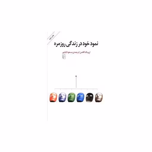 کتاب نمود خود در زندگی روزمره اثر اروینگ گافمن
