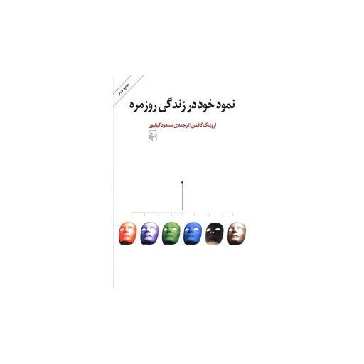 کتاب نمود خود در زندگی روزمره اثر اروینگ گافمن