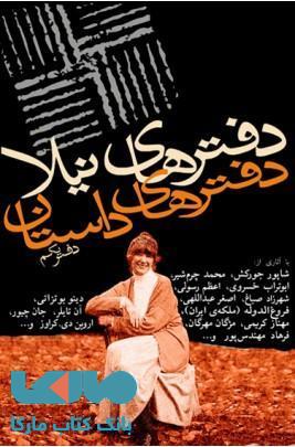 دفترهای داستان 1 نشر نیلا