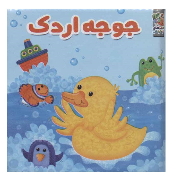 کتاب حمام جوجه اردک