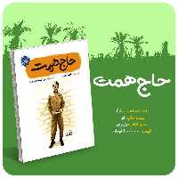 کتاب حاج همت نوشته ناهید رحیمی انتشارات کتابک (از مجموعه قهرمان من)