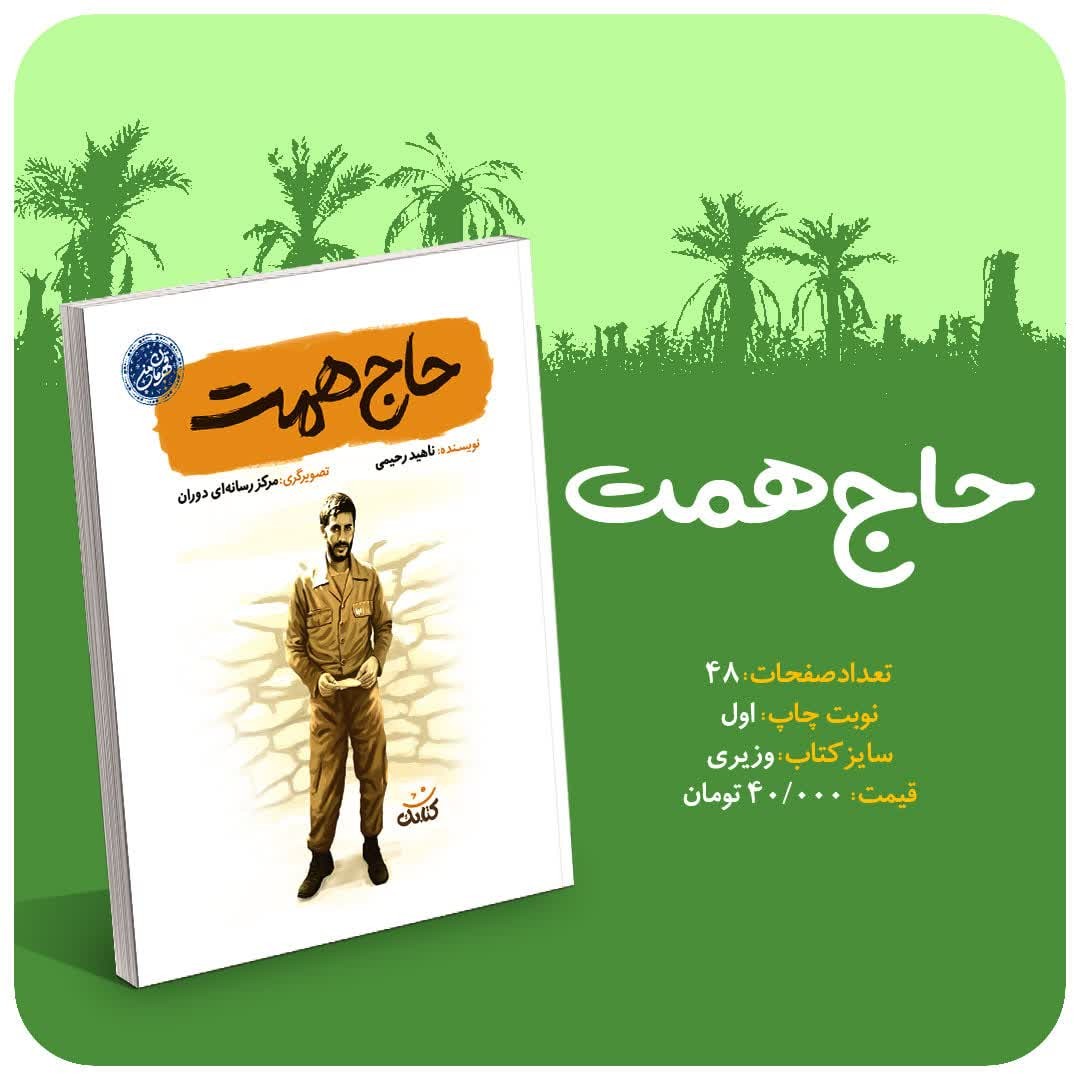 کتاب حاج همت نوشته ناهید رحیمی انتشارات کتابک (از مجموعه قهرمان من)