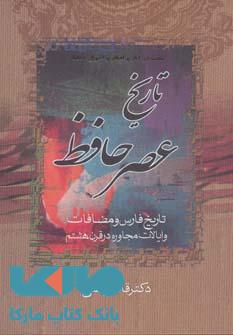 تاریخ عصر حافظ و تاریخ تصوف در اسلام نشر زوار(2جلدی)