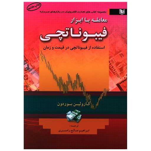کتاب معامله با ابزار فیبوناتچی اثر کارولین بوردون