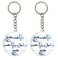 جاکلیدی خندالو مدل دنیا همه هیچ و اهل دنیا همه هیچ کد 5660 مجموعه 2 عددی