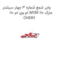 وایر شمع شماره 3 چهار سیلندر ام وی ام 110 MVM 110 مارک CHERY