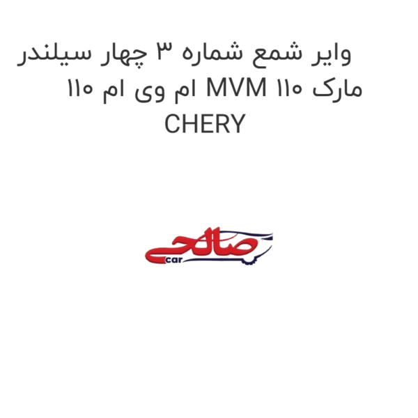 وایر شمع شماره 3 چهار سیلندر ام وی ام 110 MVM 110 مارک CHERY