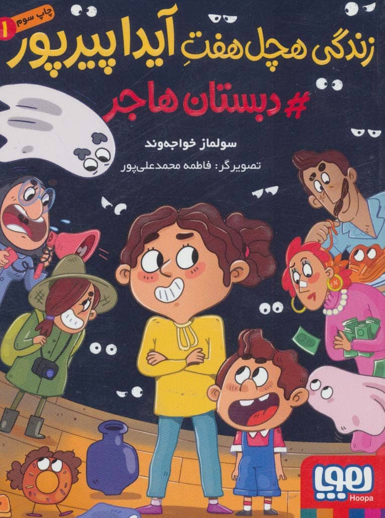 زندگی هچل هفت آیدا پیرپور 1 (#دبستان هاجر) - کتاب‌فروشی کوچه کتاب