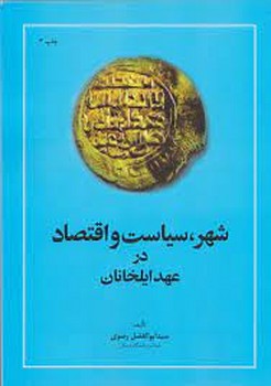شهر,سیاست و اقتصاد در عهد ایلخانان | مرکز فرهنگی آبی