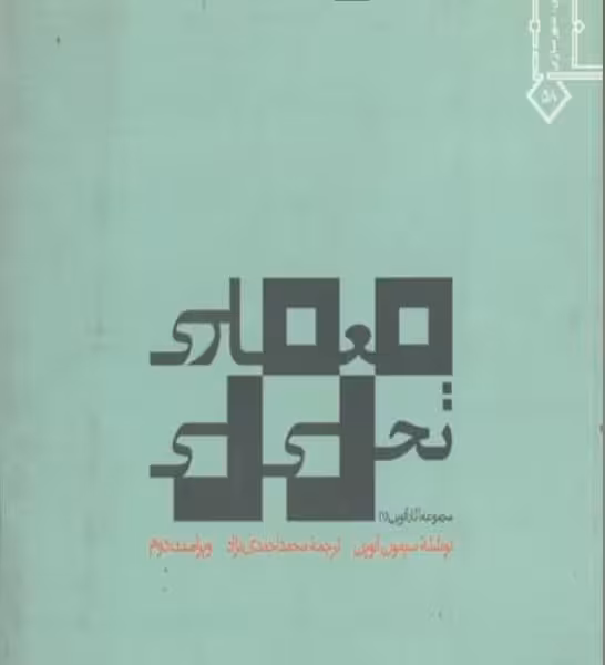 معماری تحلیلی - کتاب‌فروشی کوچه کتاب