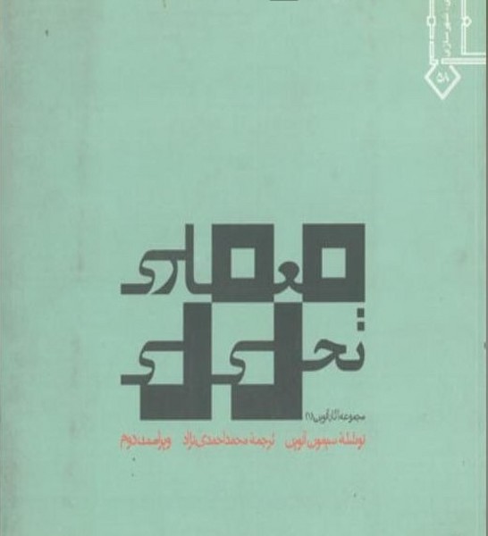 معماری تحلیلی - کتابفروشی کوچه کتاب