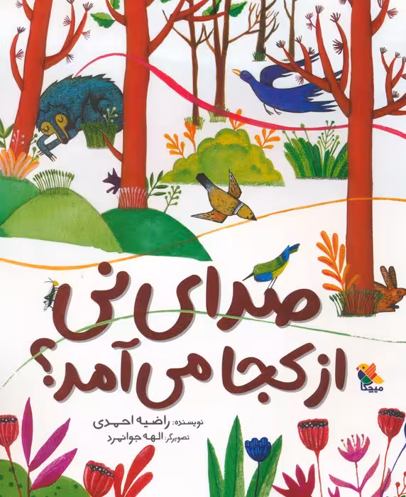 صدای نی از کجا می آمد؟ (گلاسه) - ناشربوک | خرید آنلاین کتاب