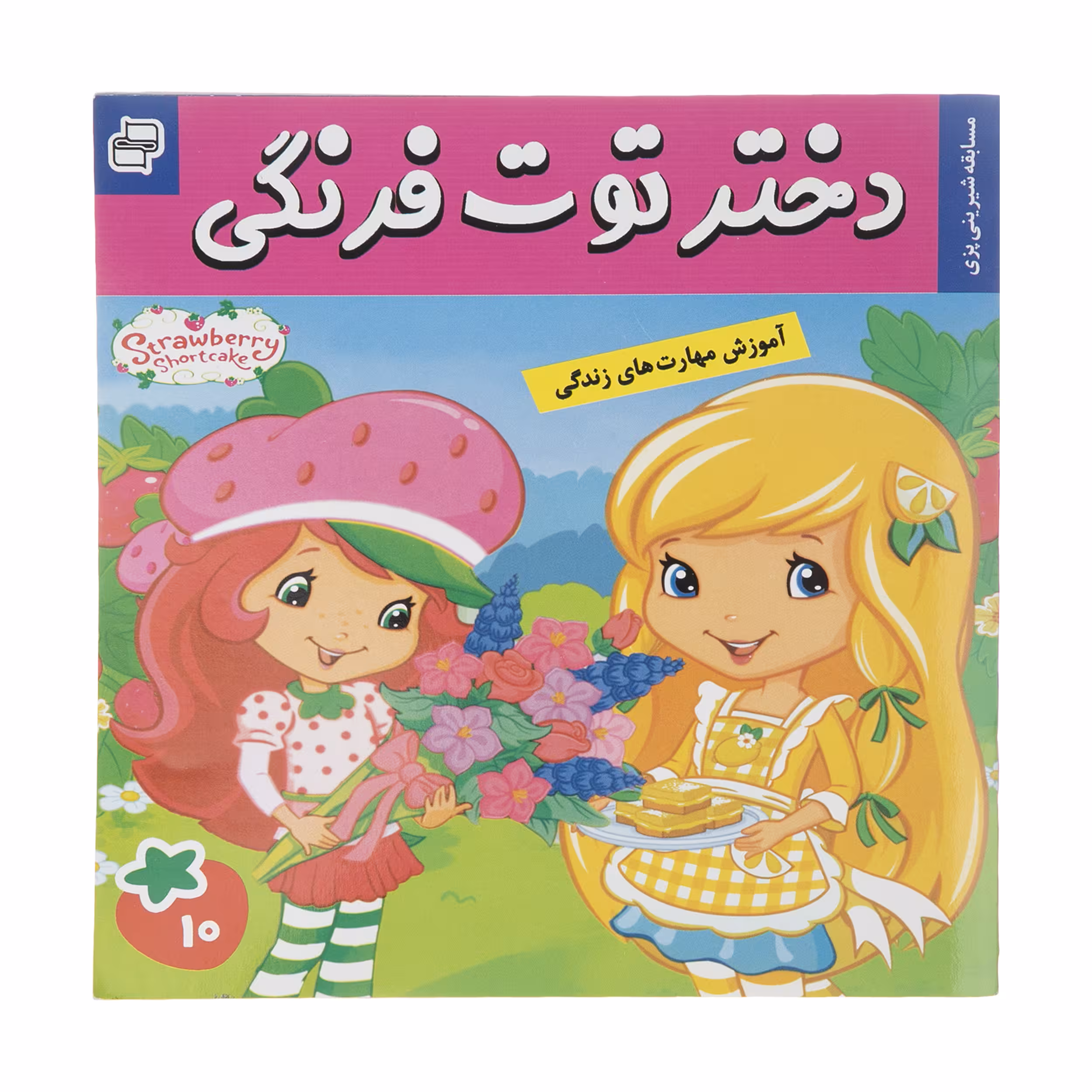 کتاب دختر توت فرنگی اثر سامانتا بروک انتشارات فرهنگ و هنر جلد 10