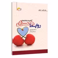 کتاب گنجینه راهکارهای روابط همسران اثر نعمت الله سقازاده ارانی انتشارات مرسل