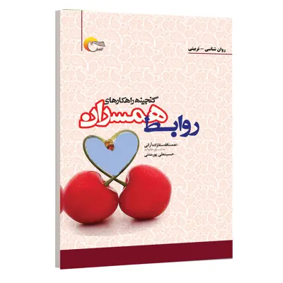 کتاب گنجینه راهکارهای روابط همسران اثر نعمت الله سقازاده ارانی انتشارات مرسل