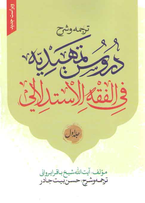 خرید کتاب ترجمه و شرح دروس تمهیدیه فی الفقه الاستدلالی (جلد 1)؛ (ویراست جدید) — کتابسرای طه