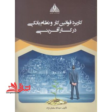 کاربرد قوانین کار و نظام بانکی در کارآفرینی - فروشگاه کتاب اشراق