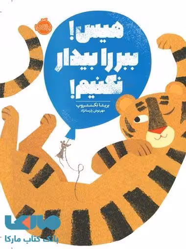 هیس ! ببر را بیدار نکنیم نشر پرتقال
