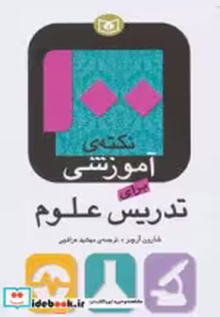 قیمت و خرید کتاب 100 نکته آموزشی برای تدریس علوم | ایده بوک