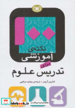 قیمت و خرید کتاب 100 نکته آموزشی برای تدریس علوم | ایده بوک