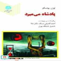 کتاب پادشاه می میرد نشر دانشگاه تهران