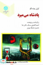 کتاب پادشاه می میرد نشر دانشگاه تهران