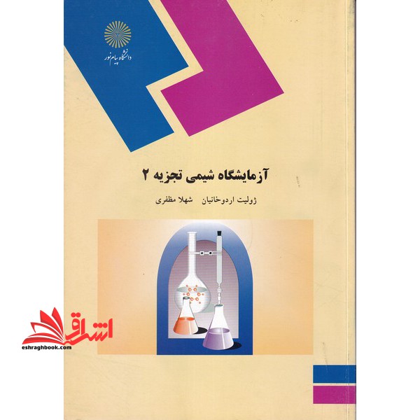 آزمایشگاه شیمی تجزیه (2) - فروشگاه کتاب اشراق