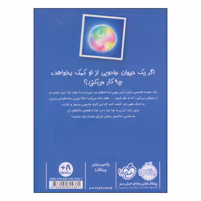 کتاب زوئی و عینک ایده ساز آخرین دانه‌ی سحرآمیز اثر آژیا سیترو و مریون لیندزی انتشارات پرتقال