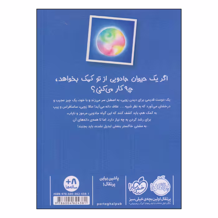 کتاب زوئی و عینک ایده ساز آخرین دانه‌ی سحرآمیز اثر آژیا سیترو و مریون لیندزی انتشارات پرتقال