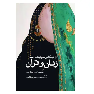 کتاب زنان و قرآن از دیدگاهی صوفیانه اثر پروفسور لین ویلکاکس انتشارات سبزان