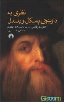 نظری به داوینچی، پاسکال و بلندل | مرکز فرهنگی آبی