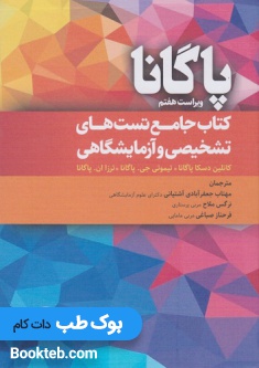 کتاب جامع تستهای تشخیصی و آزمایشگاهی پاگانا