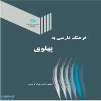 فرهنگ فارسی به پهلوی نشر دانشگاه تهران