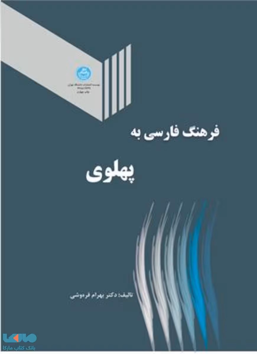 فرهنگ فارسی به پهلوی نشر دانشگاه تهران