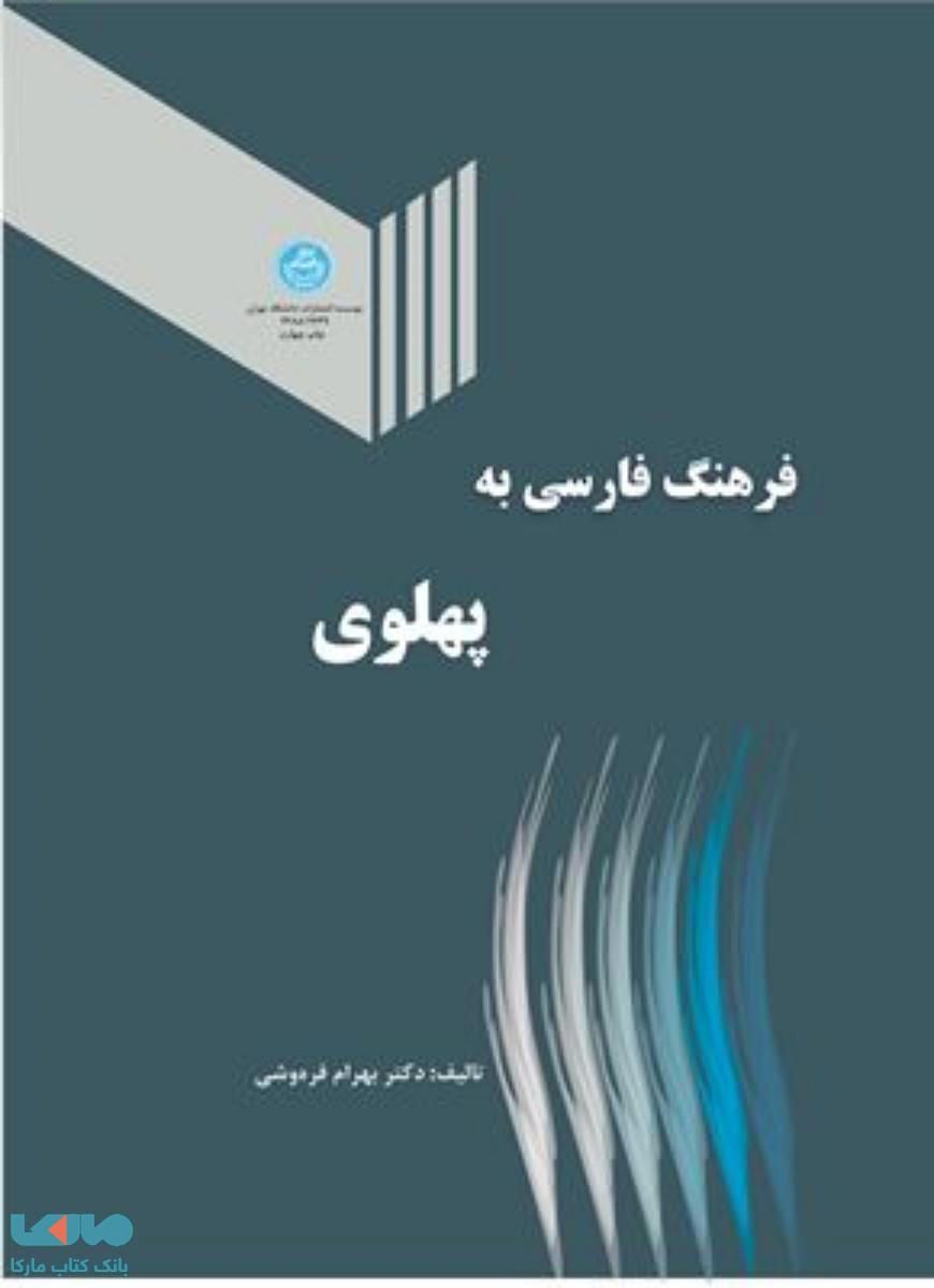 فرهنگ فارسی به پهلوی نشر دانشگاه تهران