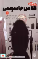 قیمت و خرید کتاب رمان راحت خوان 1 کلاس جاسوسی پیدایش | ایده بوک