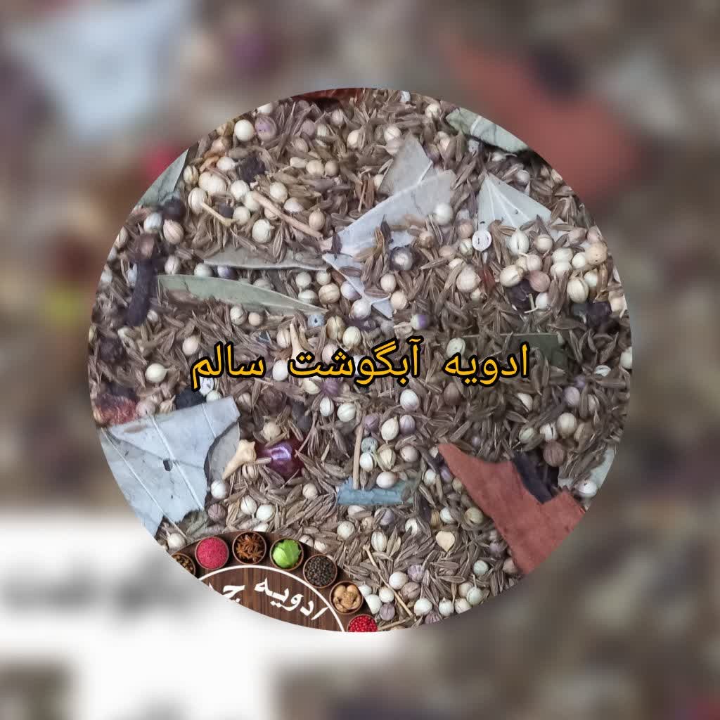 ادویه آبگوشت یا گرمصاله بدون آسیاب درجه یک  در بسته بندی 100 گرمی