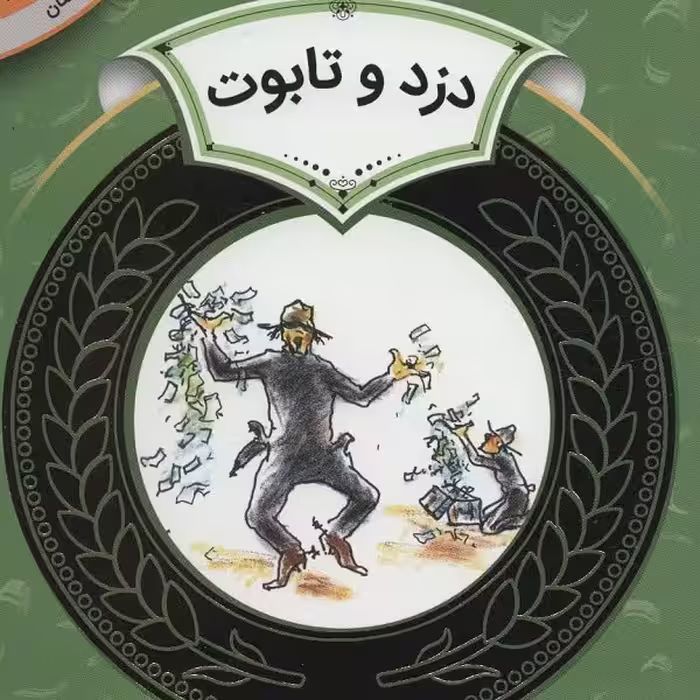 آموزش سواد مالی 28 سطح دو، دوره دوم دبستان: دزد و تابوت