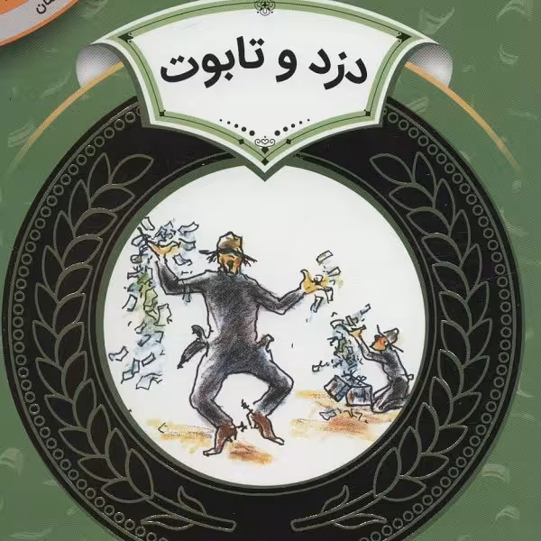آموزش سواد مالی 28 سطح دو، دوره دوم دبستان: دزد و تابوت
