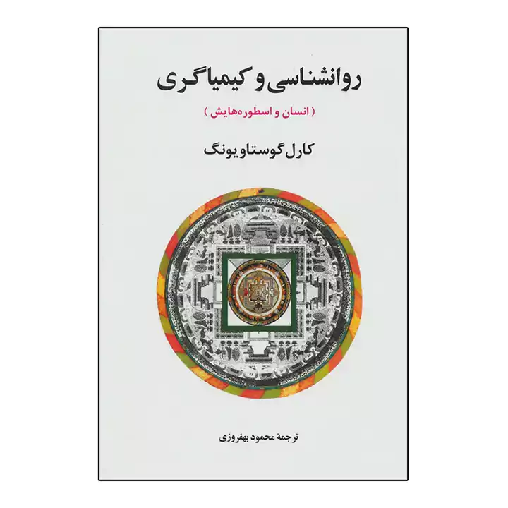 کتاب روانشناسی و کیمیاگری