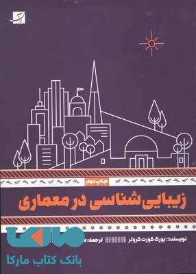 زیبایی شناسی در معماری آبان