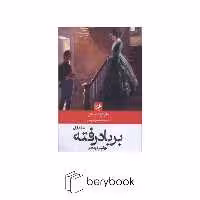 کتاب بر باد رفته / 2 جلدی / گالینگور / نشر امیر کبیر